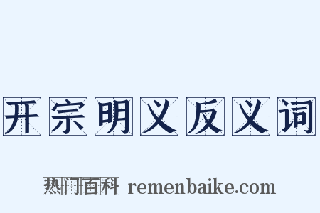 开宗明义反义词是什么意思的图片